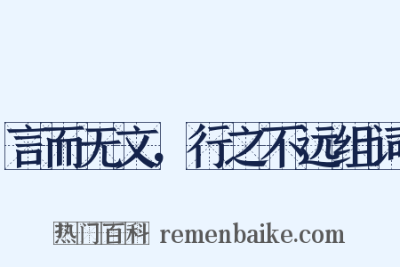 言而无文，行之不远组词是什么意思的图片